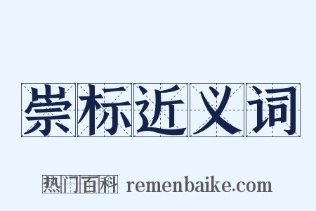 崇标近义词是什么意思的图片